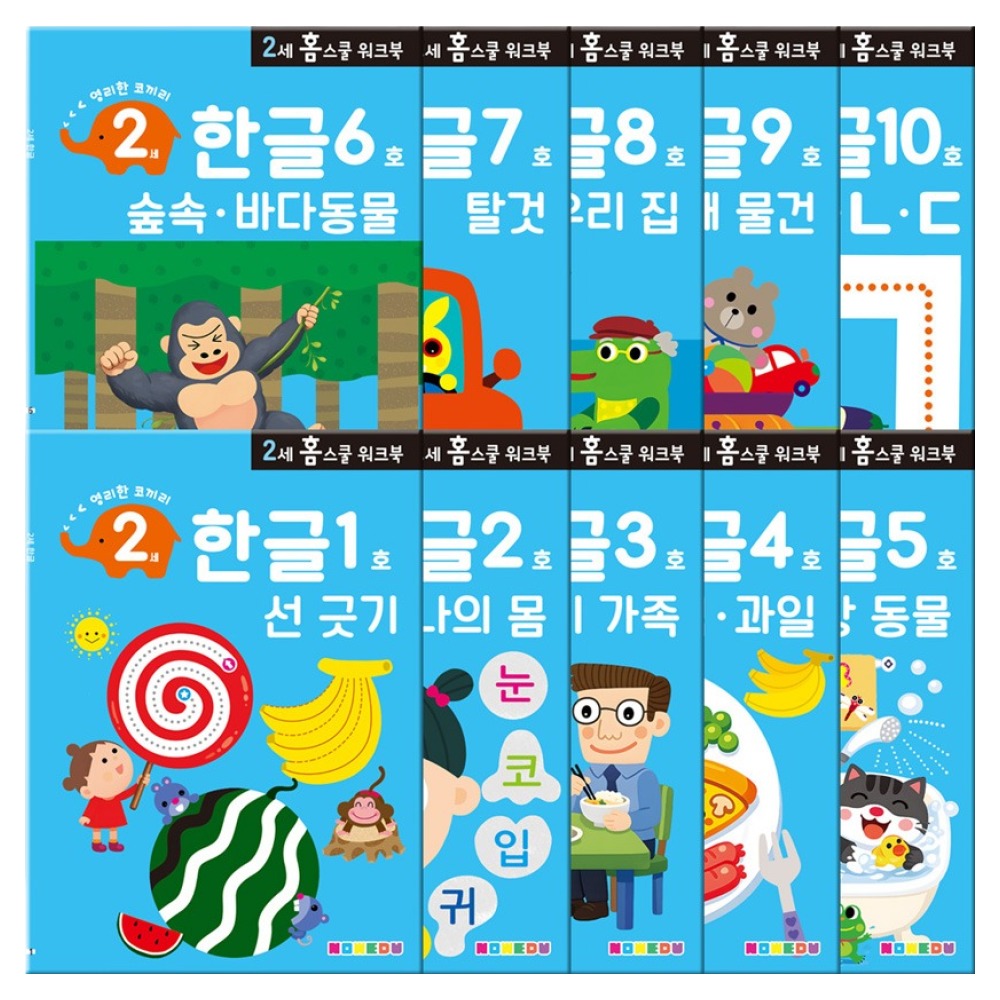 두 돌 아이 스마트폰 대신 쥐어줄 만2세 워크북 전 10권